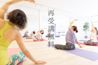 再受講無料 ヨガ