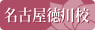 名古屋徳川