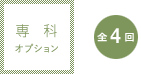 専科:全4回